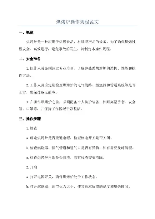 烘烤炉操作规程范文