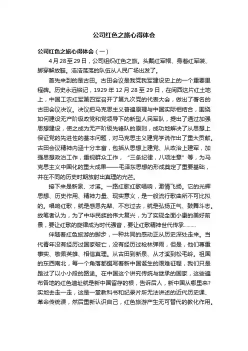 公司红色之旅心得体会