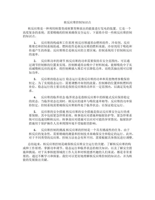 核反应堆控制知识点