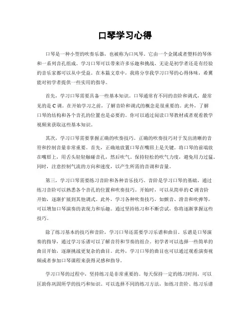 口琴学习心得