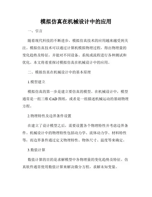 模拟仿真在机械设计中的应用
