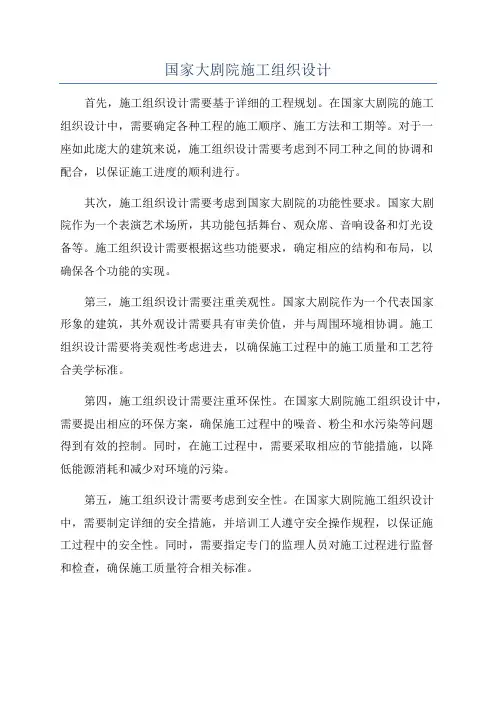 国家大剧院施工组织设计