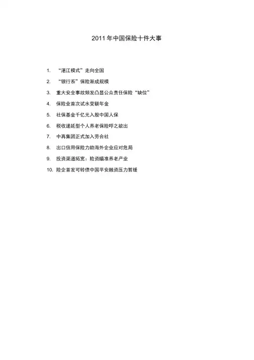 中国保险十件大事
