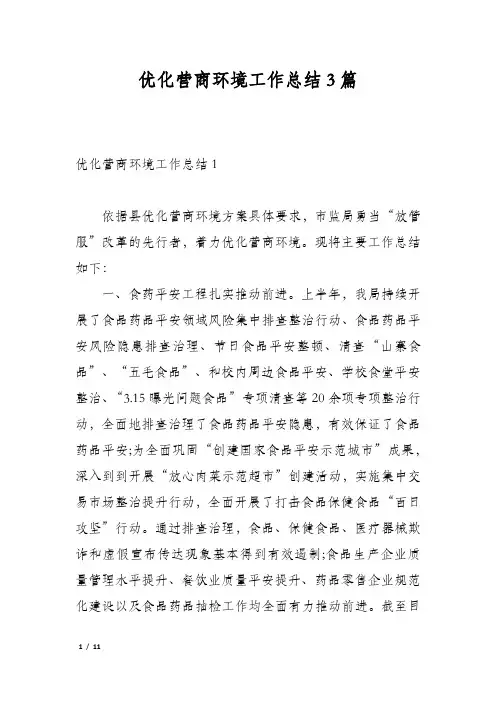 优化营商环境工作总结3篇