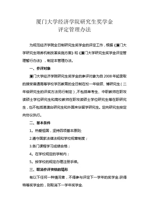 厦门大学经济学院研究生奖学金评定管理办法20110920
