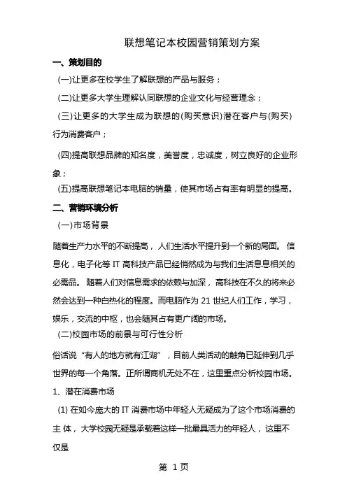 联想笔记本校园营销策划方案