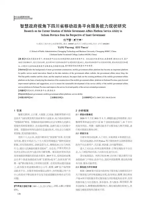 智慧政府视角下四川省移动政务平台服务能力现状研究