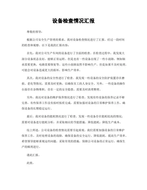 设备检查情况汇报