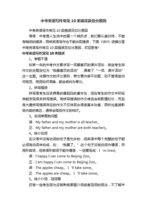 中考英语写作常见10类错误及扣分原因