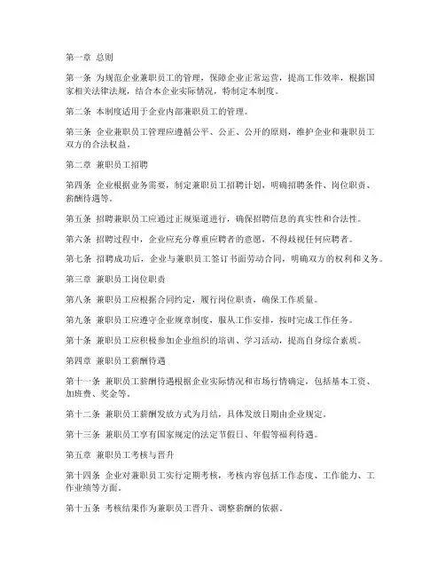 企业兼职员工管理制度规定