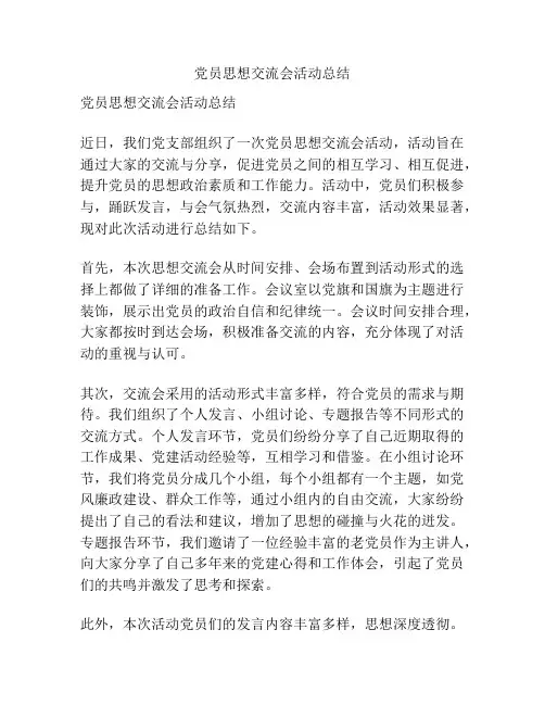 党员思想交流会活动总结