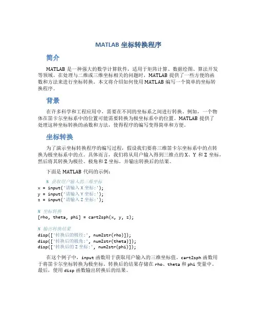 matlab坐标转换程序