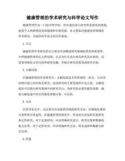 健康管理的学术研究与科学论文写作