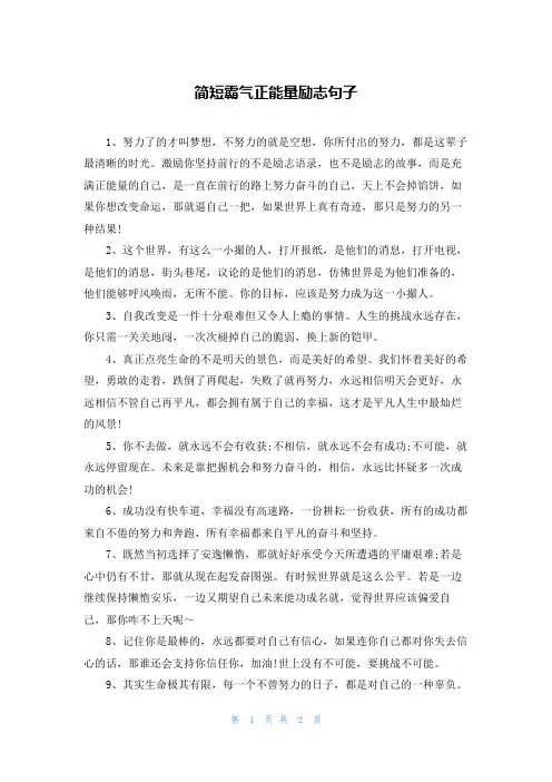 简短霸气正能量励志句子