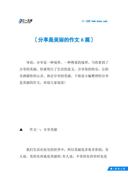 分享是美丽的作文6篇