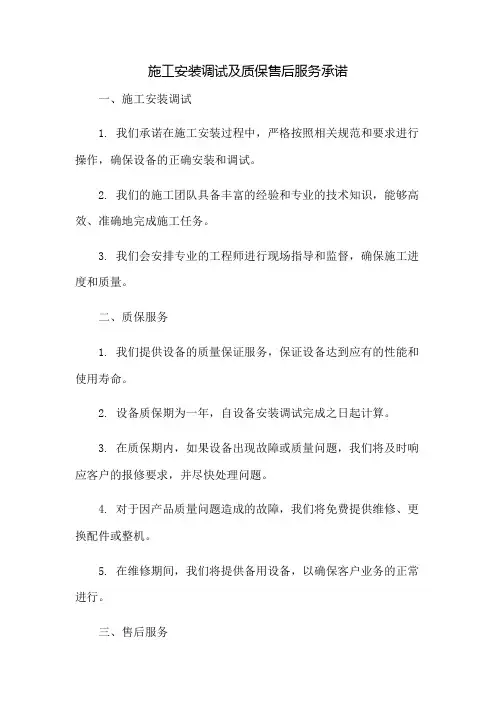施工安装调试及质保售后服务承诺