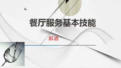 餐厅服务基本技能一斟酒
