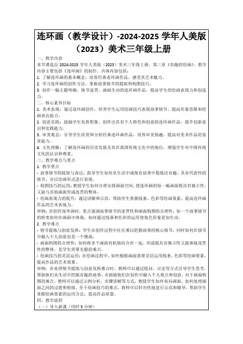 连环画(教学设计)-2024-2025学年人美版(2023)美术三年级上册