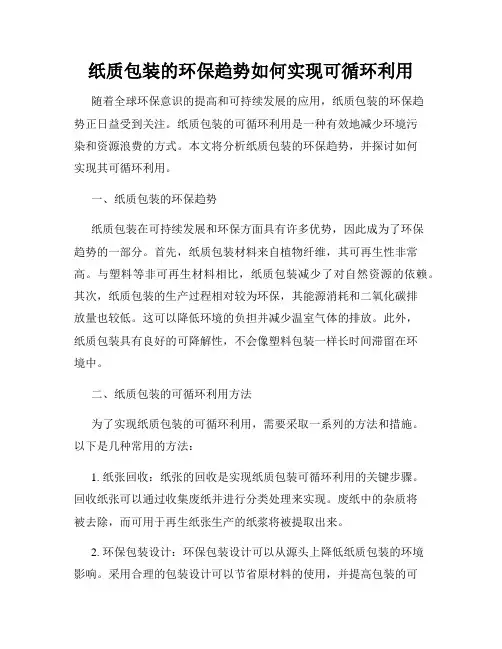 纸质包装的环保趋势如何实现可循环利用