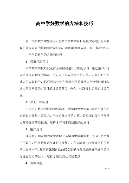 高中学好数学的方法和技巧