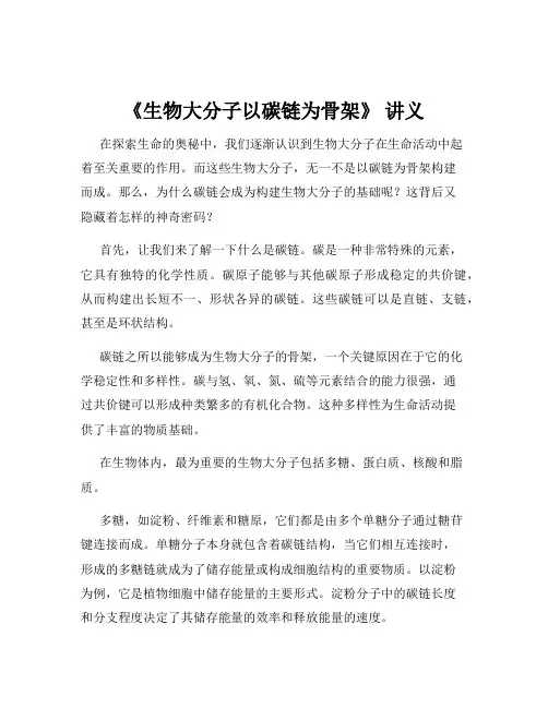 《生物大分子以碳链为骨架》 讲义