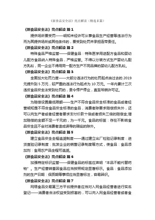 《新食品安全法》亮点解读（精选8篇）