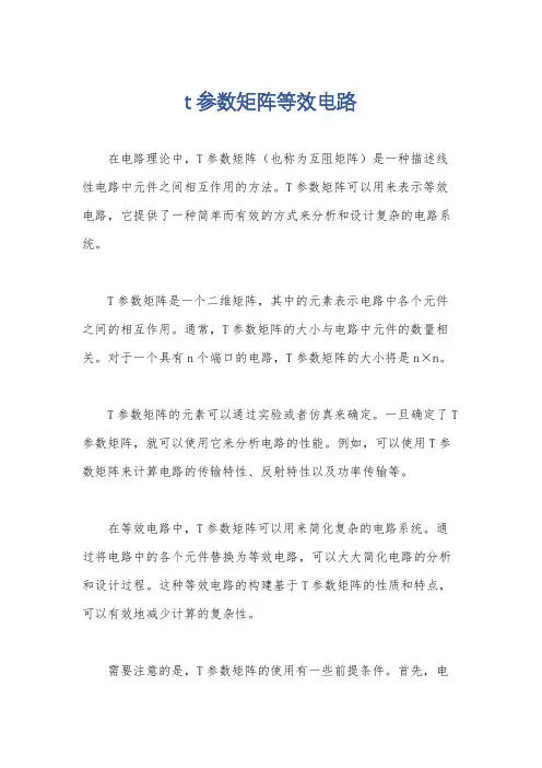 t参数矩阵等效电路
