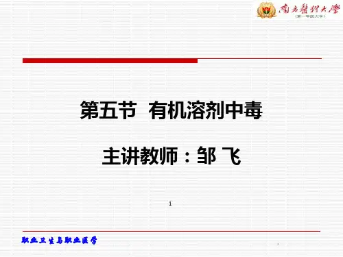 《有机溶剂》节PPT课件