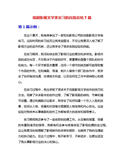 戏剧影视文学类实习的自我总结7篇