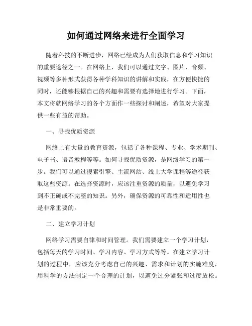 如何通过网络来进行全面学习