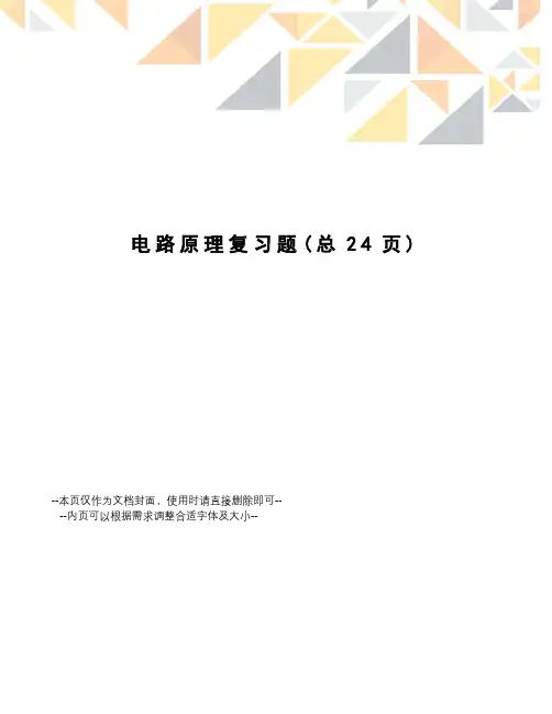 电路原理复习题