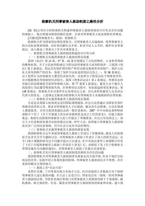 检察机关刑事被害人救助制度之路径分析