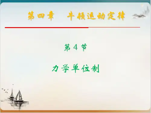 人教版高中物理必修一力学单位制1公开课-PPT