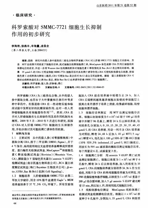科罗索酸对SMMC-7721细胞生长抑制作用的初步研究