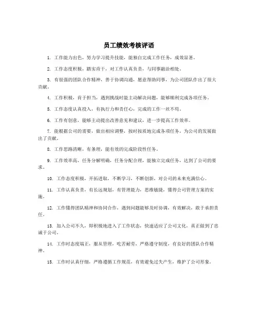 员工绩效考核评语