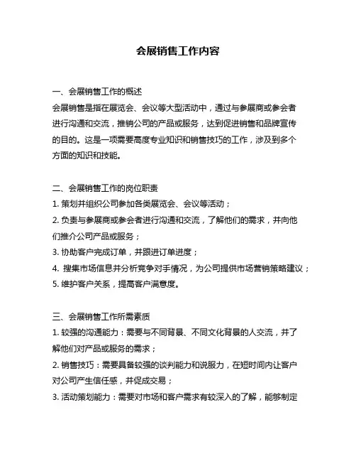 会展销售工作内容