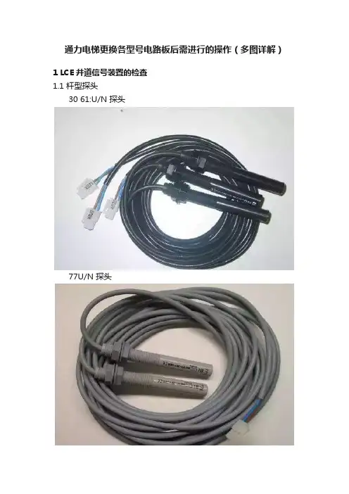 通力电梯更换各型号电路板后需进行的操作（多图详解）