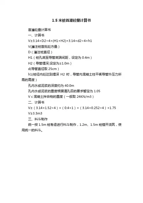 1.5米桩首灌砼量计算书