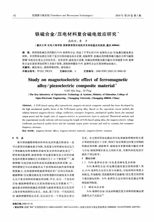 铁磁合金／压电材料复合磁电效应研究