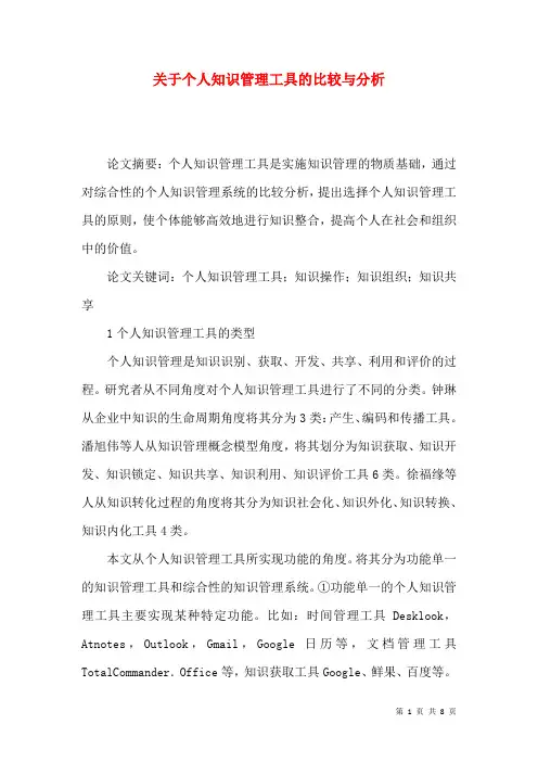 关于个人知识管理工具的比较与分析