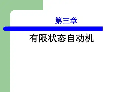 有限自动机理论3章有限状态自动机
