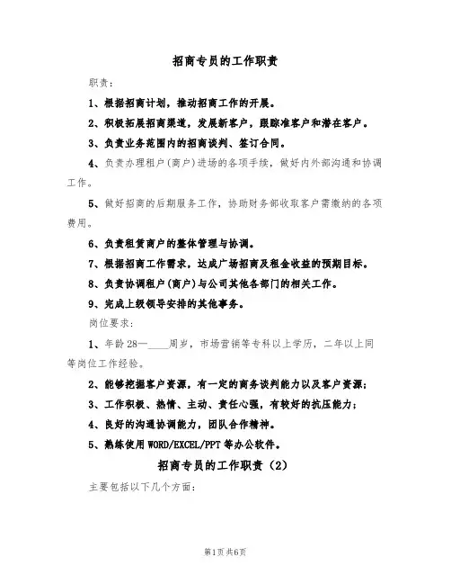 招商专员的工作职责(5篇)
