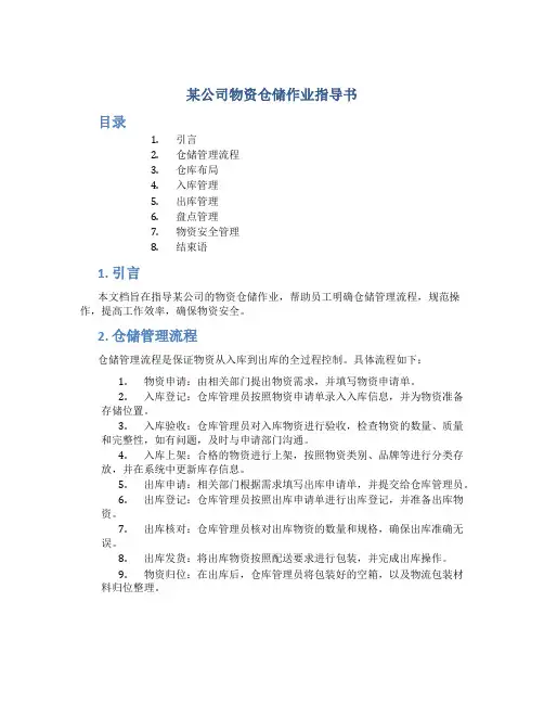 某公司物资仓储作业指导书