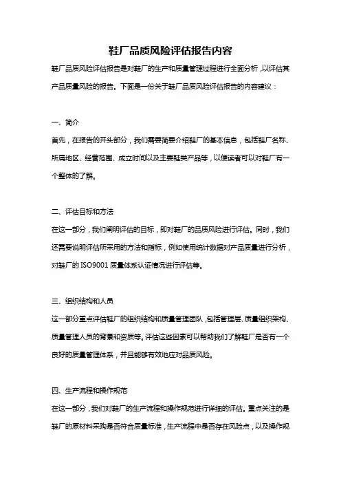 鞋厂品质风险评估报告内容