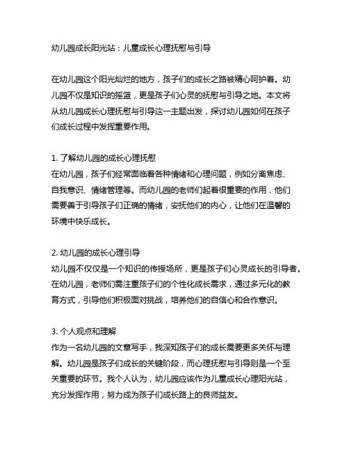 幼儿园成长阳光站：儿童成长心理抚慰与引导