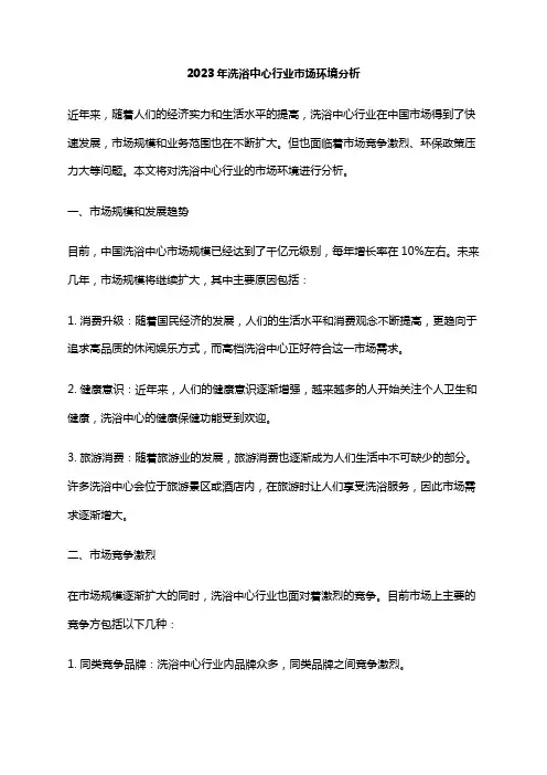 2023年洗浴中心行业市场环境分析
