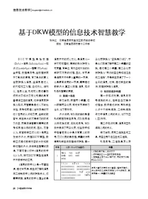 基于DIKW模型的信息技术智慧教学