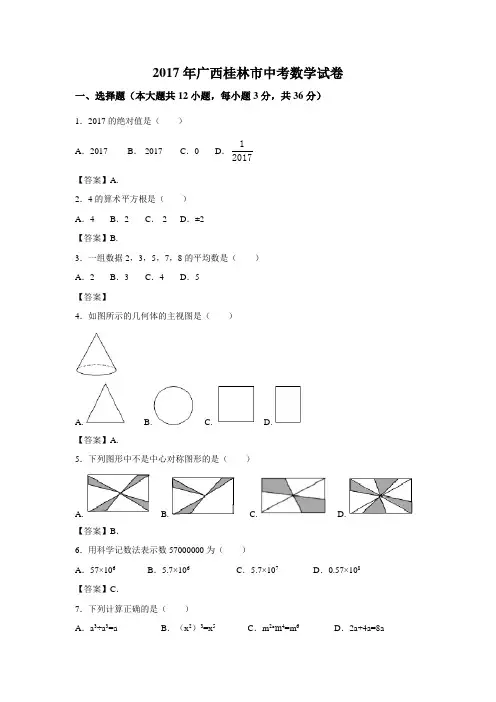 中考真题3：2017年广西桂林市中考数学试卷(附答案)