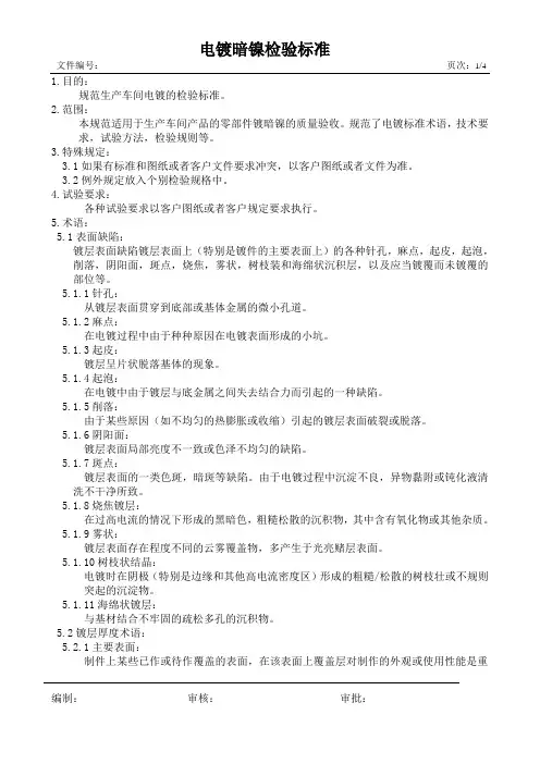 钣金电镀暗镍检验标准