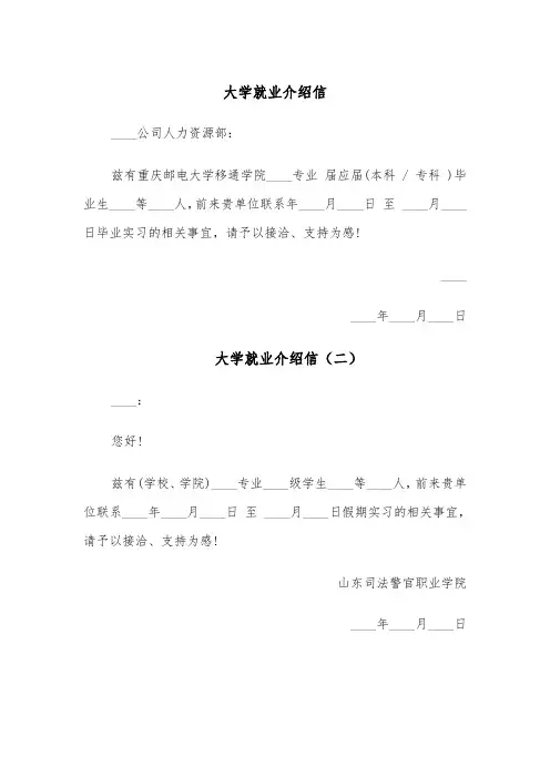 大学就业介绍信（四篇）